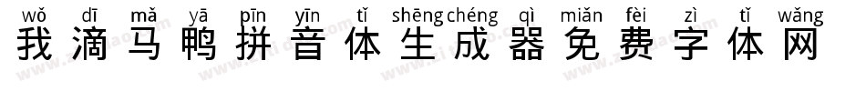我滴马鸭拼音体生成器字体转换