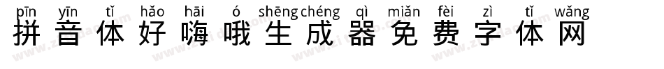 拼音体好嗨哦生成器字体转换
