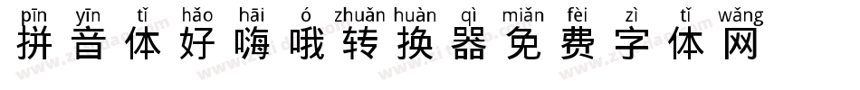 拼音体好嗨哦转换器字体转换