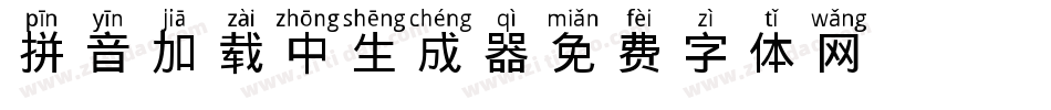 拼音加载中生成器字体转换