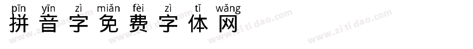 拼音字字体转换