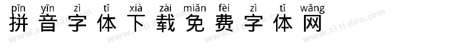 拼音字体下载字体转换