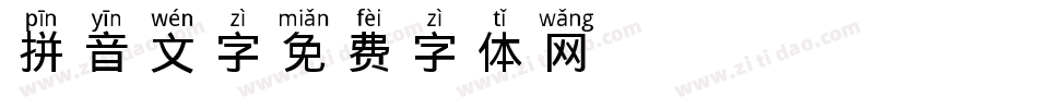 拼音文字字体转换