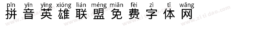 拼音英雄联盟字体转换