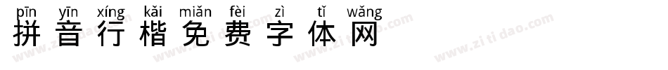 拼音行楷字体转换