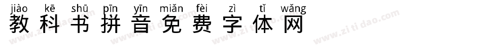 教科书拼音字体转换