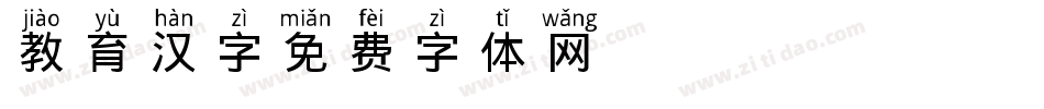 教育汉字字体转换