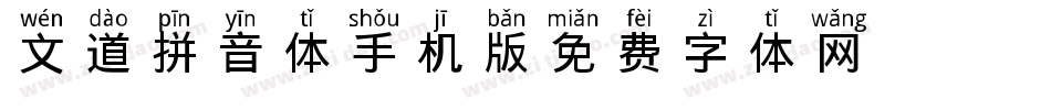 文道拼音体手机版字体转换