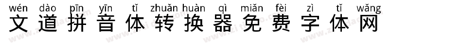 文道拼音体转换器字体转换