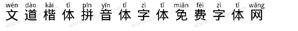 文道楷体拼音体字体字体转换