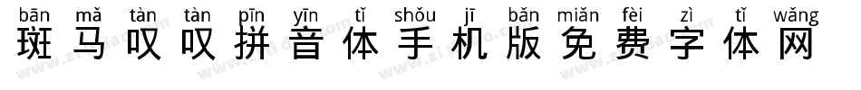 斑马叹叹拼音体手机版字体转换