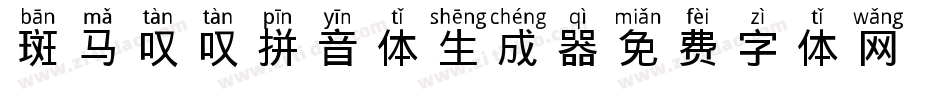 斑马叹叹拼音体生成器字体转换