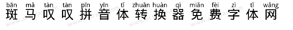 斑马叹叹拼音体转换器字体转换