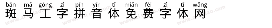 斑马工字拼音体字体转换