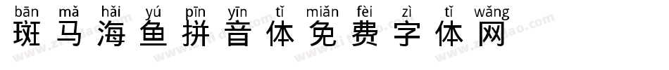 斑马海鱼拼音体字体转换