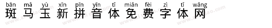 斑马玉新拼音体字体转换
