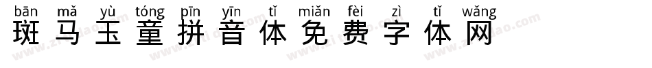 斑马玉童拼音体字体转换