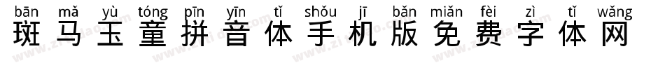 斑马玉童拼音体手机版字体转换