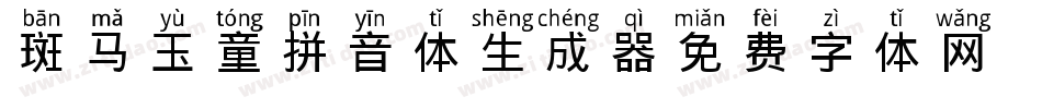 斑马玉童拼音体生成器字体转换