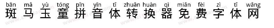 斑马玉童拼音体转换器字体转换