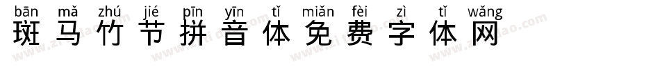 斑马竹节拼音体字体转换