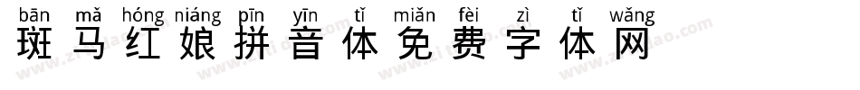 斑马红娘拼音体字体转换