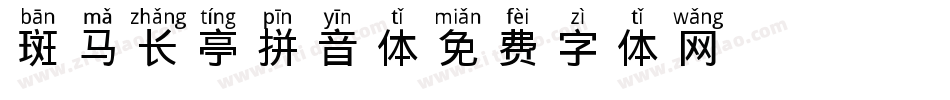 斑马长亭拼音体字体转换