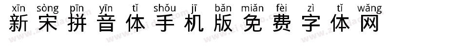新宋拼音体手机版字体转换