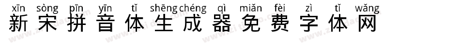 新宋拼音体生成器字体转换