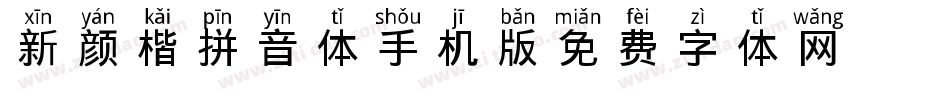 新颜楷拼音体手机版字体转换