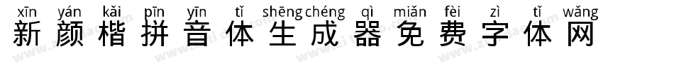 新颜楷拼音体生成器字体转换