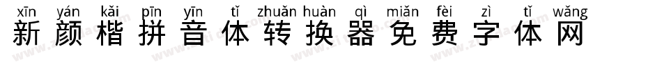 新颜楷拼音体转换器字体转换