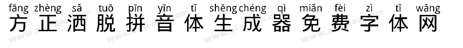 方正洒脱拼音体生成器字体转换