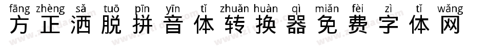 方正洒脱拼音体转换器字体转换