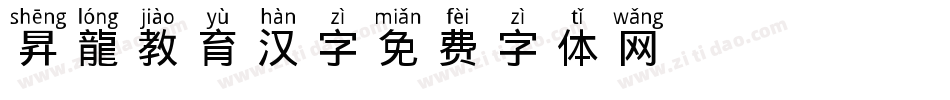 昇龍OTF教育汉字字体转换