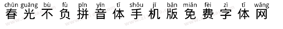 春光不负拼音体手机版字体转换