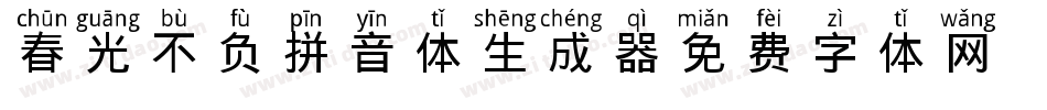 春光不负拼音体生成器字体转换