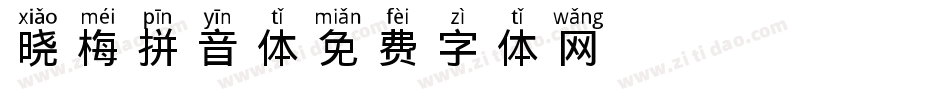 晓梅拼音体字体转换