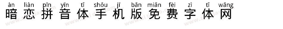 暗恋拼音体手机版字体转换