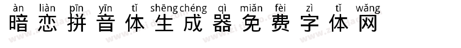 暗恋拼音体生成器字体转换