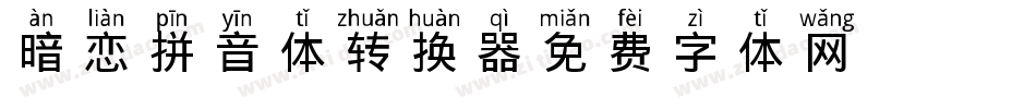 暗恋拼音体转换器字体转换