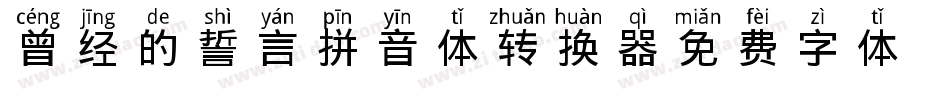 曾经的誓言拼音体转换器字体转换