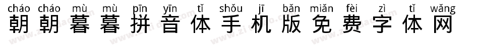 朝朝暮暮拼音体手机版字体转换