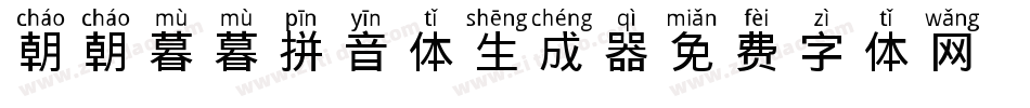朝朝暮暮拼音体生成器字体转换
