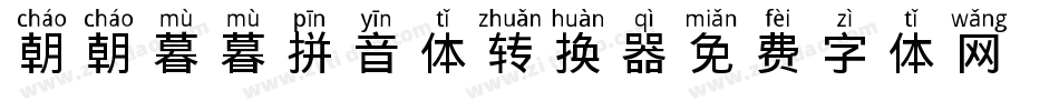 朝朝暮暮拼音体转换器字体转换