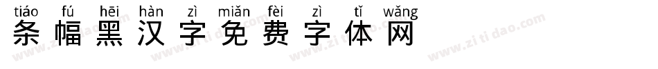 条幅黑汉字字体转换