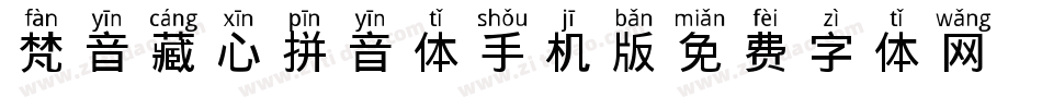梵音藏心拼音体手机版字体转换