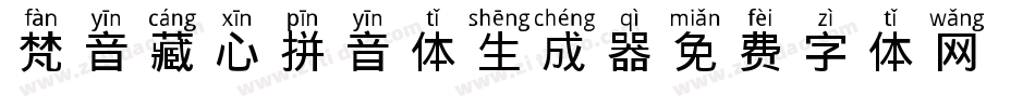 梵音藏心拼音体生成器字体转换