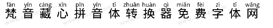 梵音藏心拼音体转换器字体转换