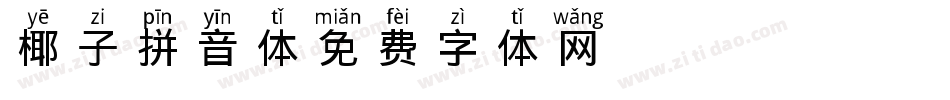 椰子拼音体字体转换